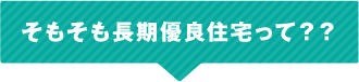 そもそも長期優良住宅って？？