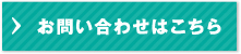 お問い合わせはこちら