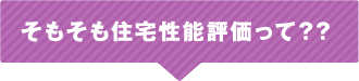 そもそも住宅性能評価って？？