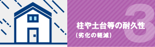  柱や土台等の耐久性（劣化の軽減）