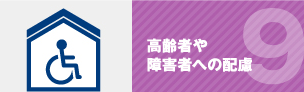 高齢者や障害者への配慮