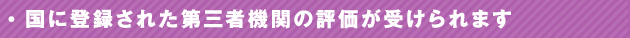 国に登録された第三者機関の評価が受けられます