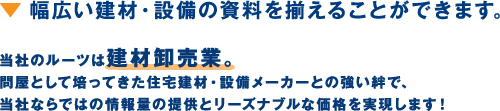 ▼ 幅広い建材・設備の資料を揃えることができます。