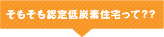 そもそも長期優良住宅って？？