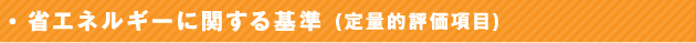 省エネルギーに関する基準 (定量的評価項目)