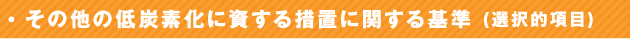 その他の低炭素化に資する措置に関する基準 (選択的項目)