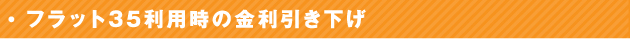 フラット35利用時の金利引き下げ