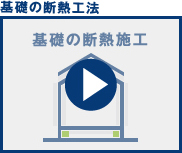 基礎の断熱工法動画